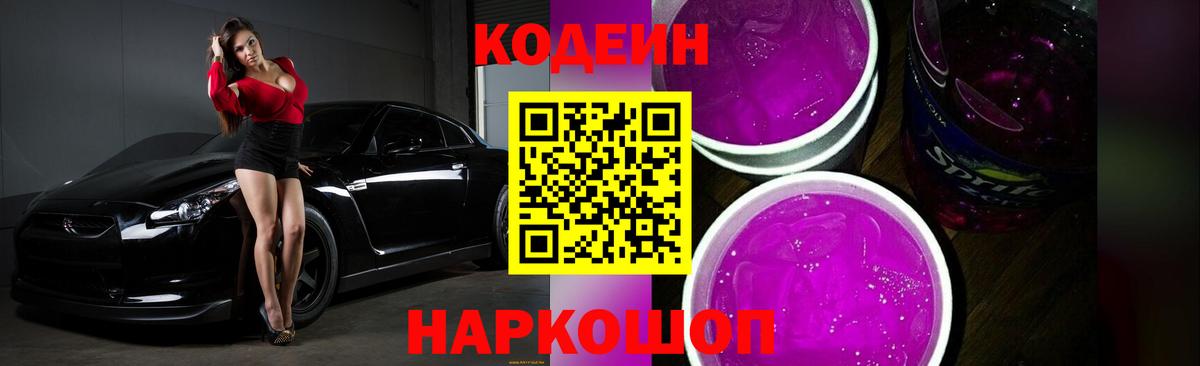 Кодеиновый сироп Lean Purple Drank  Кодеиновый сироп Lean Purple Drank  Ликино-Дулёво  Вход с VPN 